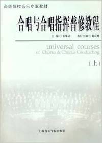 合唱与合唱指挥普修教程(第二版)(上)