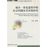 城乡一体化进程中的社会问题及其对策研究
