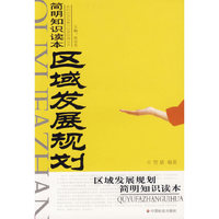 区域发展规划简明知识读本/农村经济发展与经营管理丛书