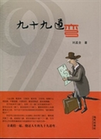 九十九道弯