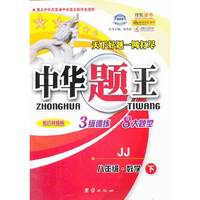中华题王：8年级数学（下）（D版）（修订升级版J）