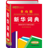 唐文多功能新华词典(精)