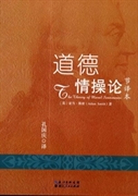 道德情操论:节译本