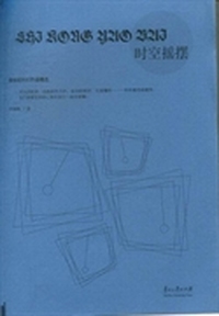时空摇摆