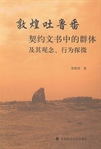 敦煌吐鲁番契约文书中的群体及其观念.行为探微