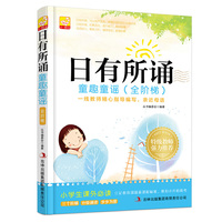 日有所诵 童趣童谣（全阶梯）小学生 