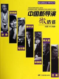 中国新导演微访谈