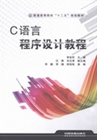 C语言程序设计教程