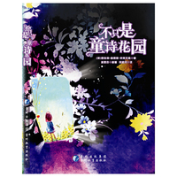 不只是童诗花园 （灿烂的小书，暖心的时光。）&nbsp