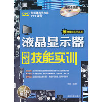 液晶显示器维修技能实训-多媒体教学光盘-PPT课件