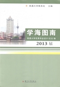 2013届-学海图南-南通大学优秀毕业设计(论文)集
