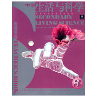 中学生活与科学（教师用书）3