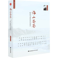 世界华人文库第三辑：海山苍苍----海外华裔作家访谈录