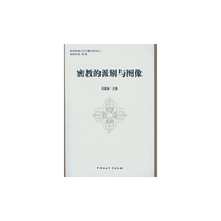 密教的派别与图像