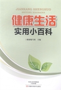 健康生活实用小百科