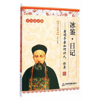 冰鉴.日记-看领导如何识人.修身-曾国藩全集-精粹典藏本