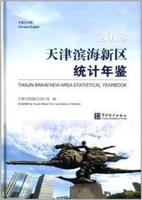 天津滨海新区统计年鉴:中英文对照:2013:2013