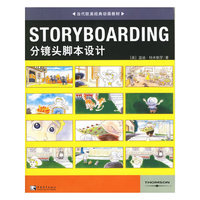 STORYBOARDING分镜头脚本设计(修订版)