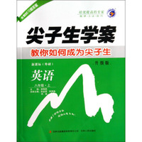 尖子生学案：英语（八年级上 新课标外研 升级版）