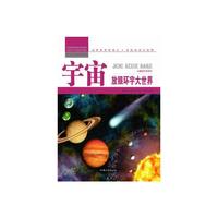 青少年科学探索营-宇宙:放眼环宇大世界(彩图版)/新