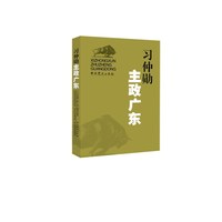 习仲勋主政广东