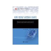 欧洲主要国家与欧盟侦诉主体研究