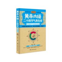 黄帝内经二十四节气养生经