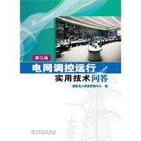 电网调控运行实用技术问答(第三版)