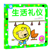 小狮子可可绘本系列：生活礼仪