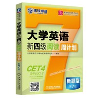 大学英语新四级阅读周计划-第7版-新题型