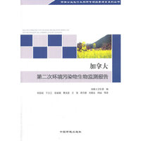 加拿大第二次环境污染物生物监测报告