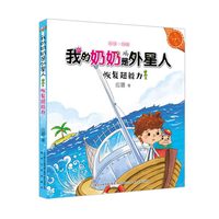 恢复超能力-我的奶奶是外星人-注音.美绘