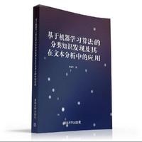 基于机器学习算法的分类知识发现及其在文本分析中的应用