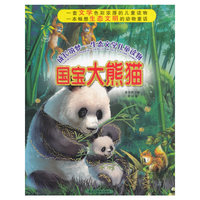 成长筑梦——生态文学儿童读物:国宝大熊猫
