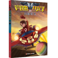 竞速少年2:幻影变身