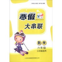 2016年寒假大串联：数学（六年级 江苏版适用）