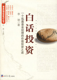 白话投资:一个私募基金经理的价值投资之道