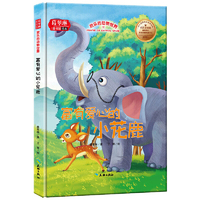 葛翠琳·童书馆精装绘本:欢乐的动物世界--富有爱心的小花鹿