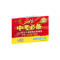 2016中考必备【辽宁专版】思品 历史