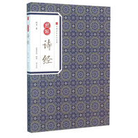 图解诗经
