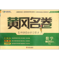 黄冈名卷：数学（二年级上 RJ）