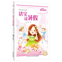 徐玲美味校园系列：活宝过暑假