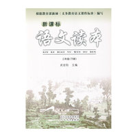 新课标语文读本（三年级下）