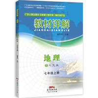 教材详解·地理（粤人民版） 七年级上册