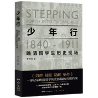 少年行：1840—1911晚清留学生历史现场