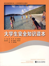 大学生安全知识读本