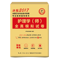 2017全国卫生专业技术资格考试护理学（师）全真模拟试卷