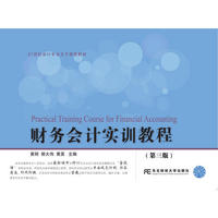 财务会计实训教程-(第三版)