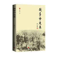 战争中走来