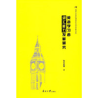 英语学习者词汇能力发展研究